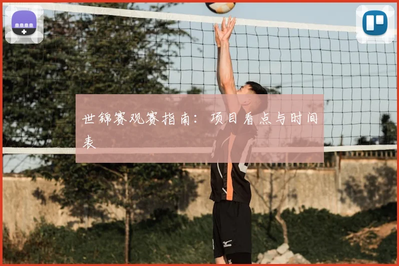 世锦赛观赛指南：项目看点与时间表