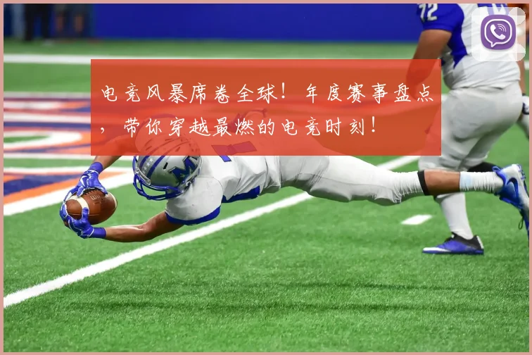 电竞风暴席卷全球！年度赛事盘点，带你穿越最燃的电竞时刻！