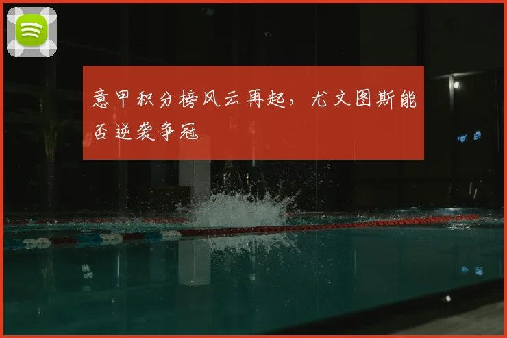意甲积分榜风云再起，尤文图斯能否逆袭争冠