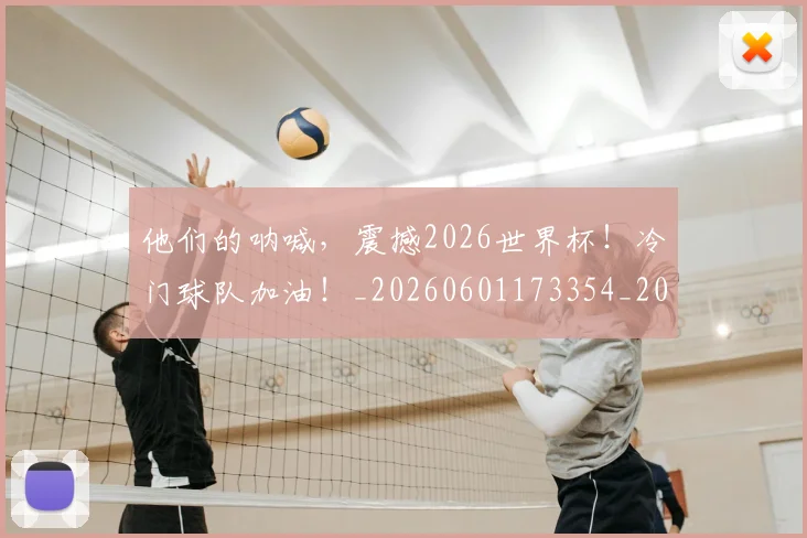 他们的呐喊，震撼2026世界杯！冷门球队加油！_20260601173354_20260704165331