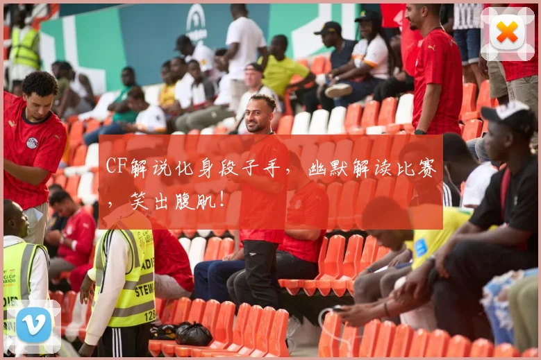 CF解说化身段子手，幽默解读比赛，笑出腹肌！