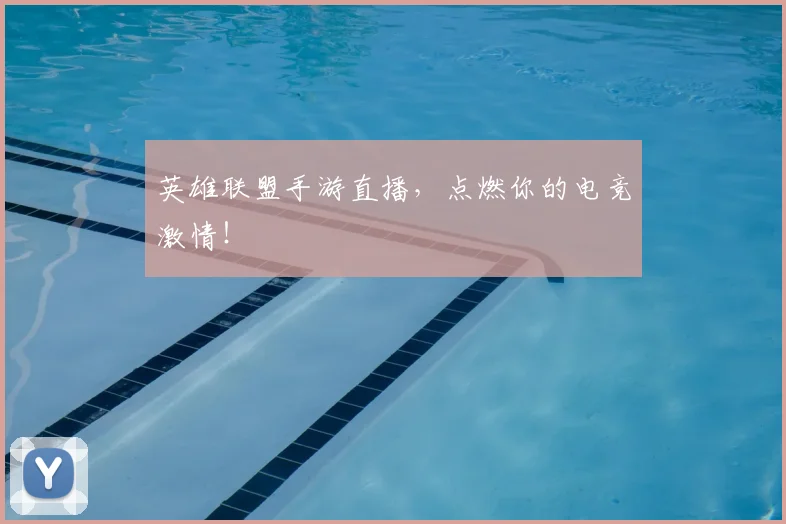 英雄联盟手游直播，点燃你的电竞激情！