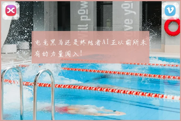 电竞黑马还是终结者AI正以前所未有的力量闯入！