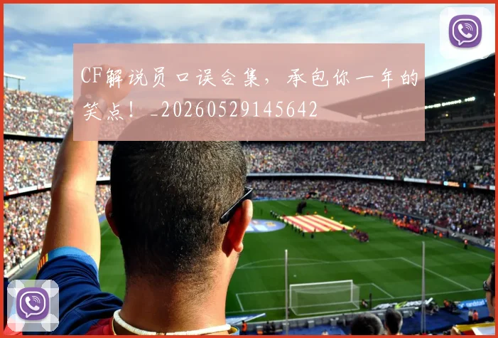 CF解说员口误合集，承包你一年的笑点！_20260529145642