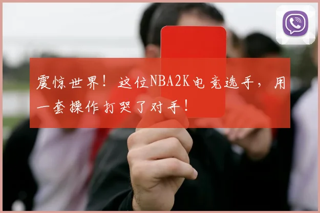震惊世界！这位NBA2K电竞选手，用一套操作打哭了对手！