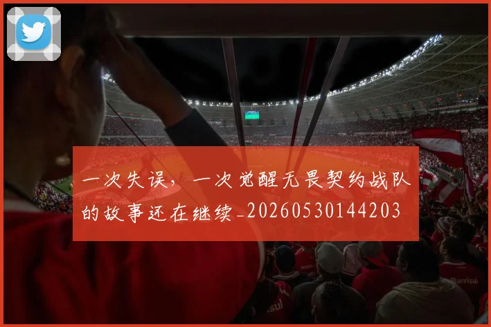 一次失误，一次觉醒无畏契约战队的故事还在继续_20260530144203