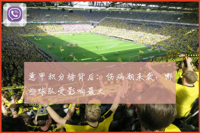 意甲积分榜背后:伤病潮来袭,哪些球队受影响最大