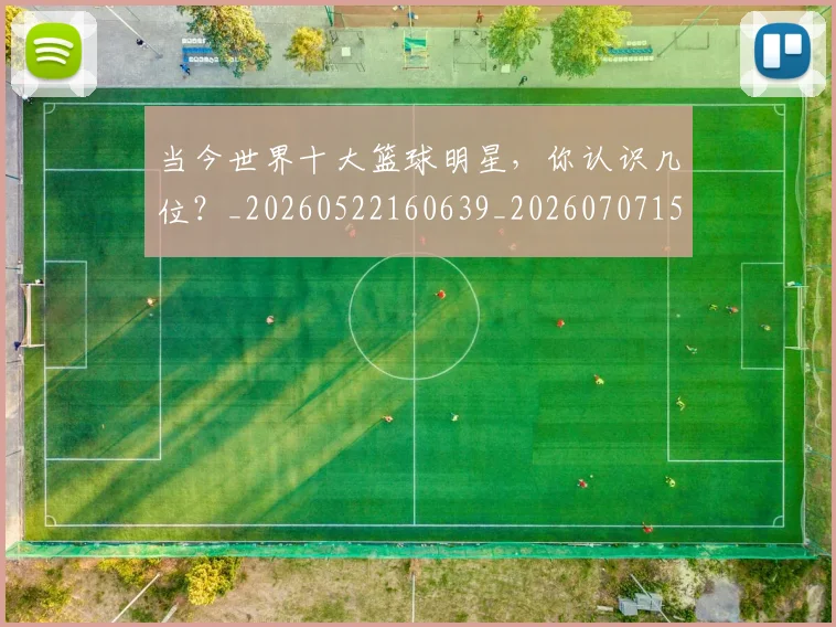 当今世界十大篮球明星，你认识几位？_20260522160639_20260707152310