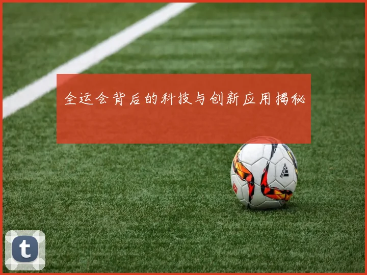 全运会背后的科技与创新应用揭秘