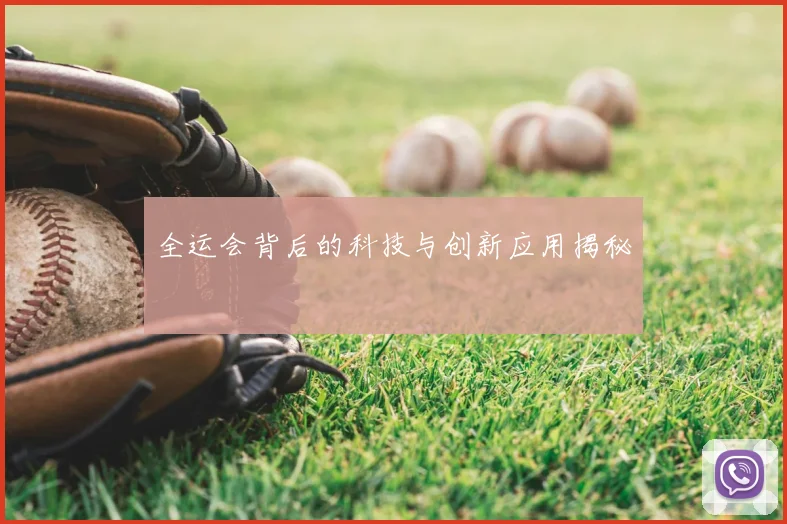 全运会背后的科技与创新应用揭秘