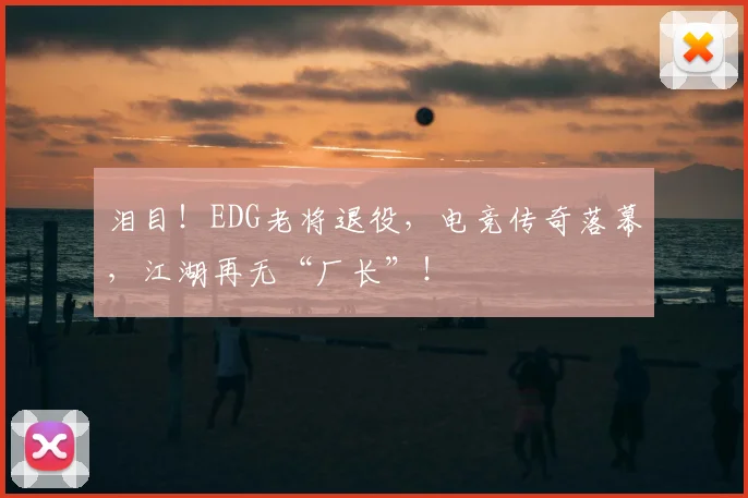 泪目！EDG老将退役，电竞传奇落幕，江湖再无“厂长”！
