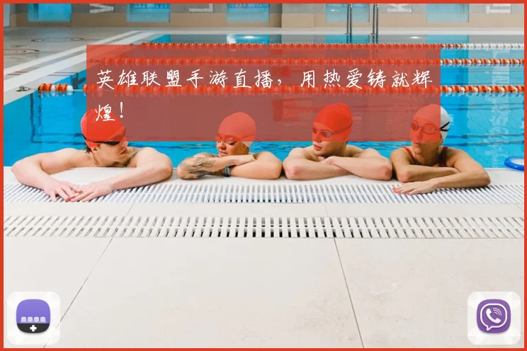 英雄联盟手游直播,用热爱铸就辉煌!